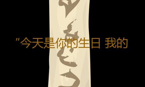 “今天是你的生日 我的中国”广东省国庆快闪活动