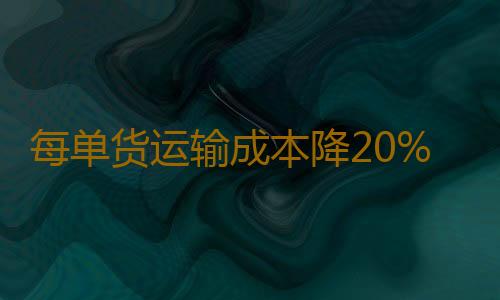 每单货运输成本降20%左右 深中通道助力物流降本增效