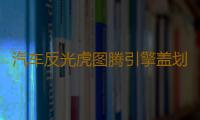 汽车反光虎图腾引擎盖划痕装饰贴纸机头盖贴画车盖贴纸老虎头车贴