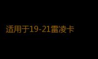 适用于19-21雷凌卡罗拉内饰改装仪表面板装饰条汽车内饰用品配件