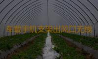 车载手机支架出风口无线快速充电器大众途观专用汽车用品改装配件